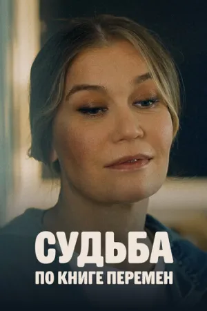 Судьба по книге перемен (сериал 2022)