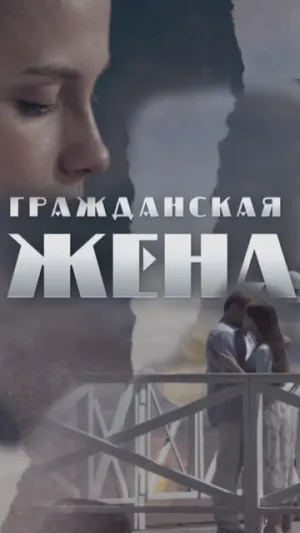 Гражданская жена (сериал 2018)