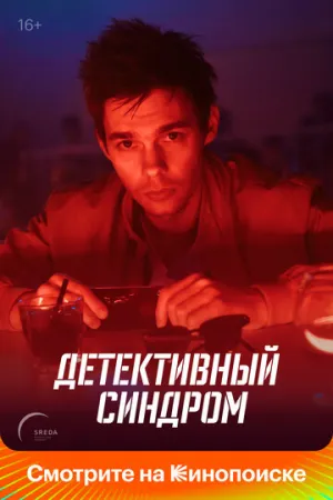 Детективный синдром (сериал 2019)