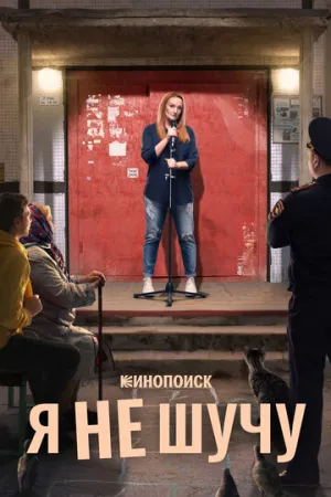 Я не шучу (сериал 2021)