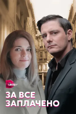 За все заплачено (сериал 2021)
