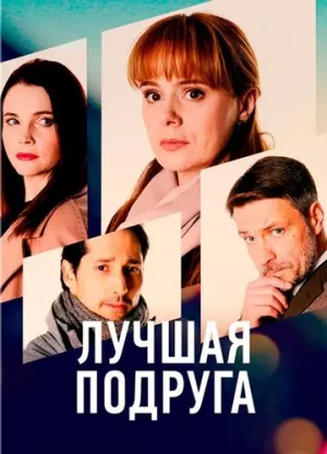 Лучшая подруга (сериал 2021)