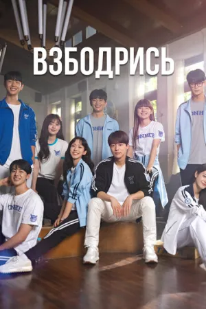 Взбодрись (сериал 2022)