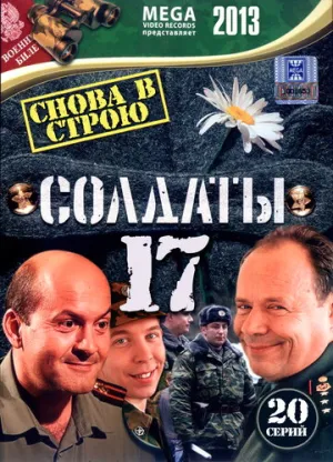 Солдаты 17: Снова в строю (сериал 2013)
