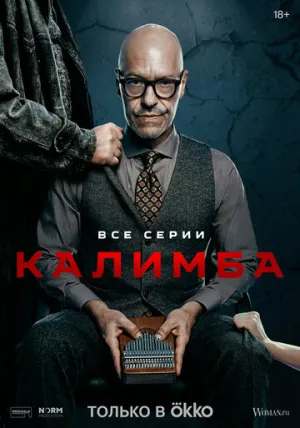 Калимба (сериал 2024)