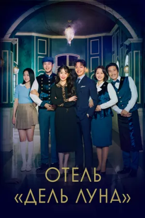 Отель «Дель Луна» (сериал 2019)
