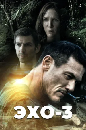 Эхо-3 (сериал 2022)