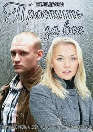 Простить за всё (2015)