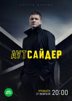 Аутсайдер (сериал 2022)