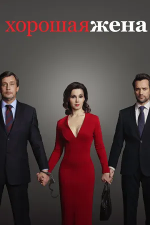 Хорошая жена (сериал 2019)