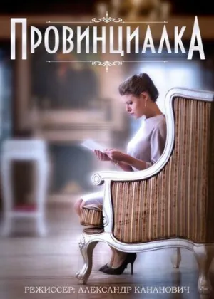 Провинциалка (сериал 2015)