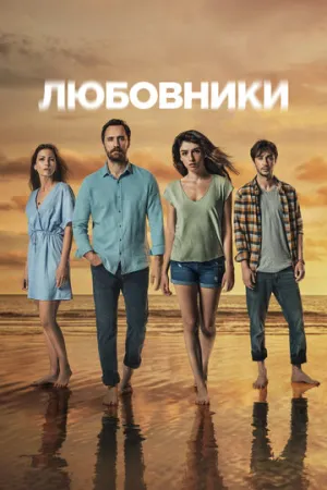 Любовники (сериал 2021)