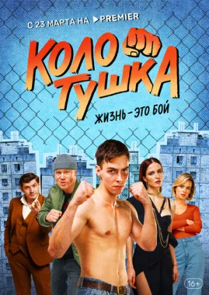 Колотушка (сериал 2023)