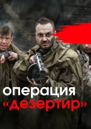 Операция «Дезертир» (сериал 2020)