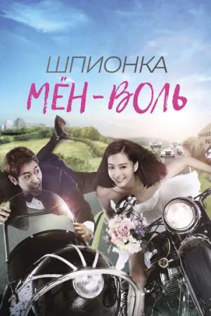 Шпионка Мён-воль (сериал 2011)