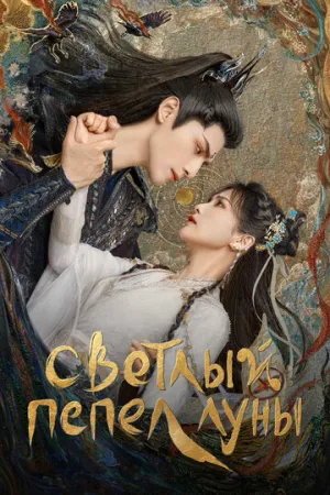 Светлый пепел луны (сериал 2023)