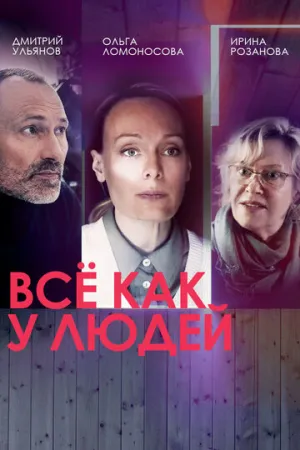 Всё как у людей (сериал 2021)
