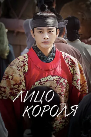 Лицо короля (сериал 2014)