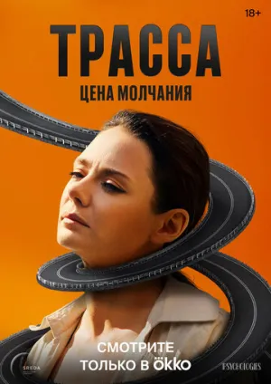 Трасса (сериал 2024)