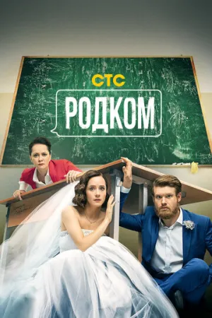 Родком (сериал 2020)