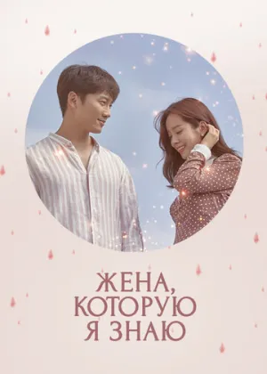 Жена, которую я знаю (сериал 2018)