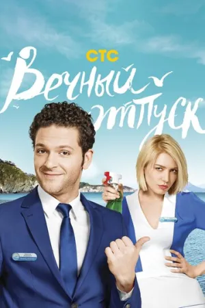 Вечный отпуск (сериал 2016)