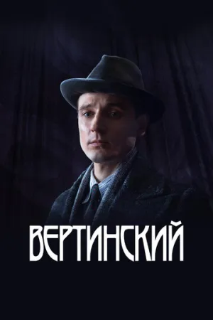 Вертинский (сериал 2021)