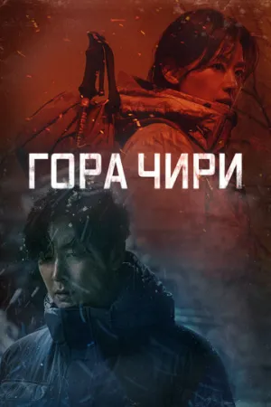 Гора Чири (сериал 2021)