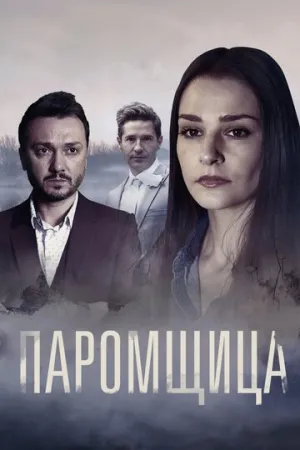 Паромщица (сериал 2020)