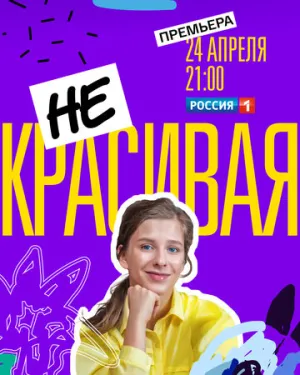 Некрасивая (сериал 2021)