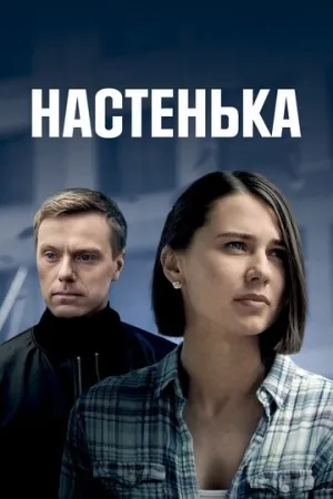 Настенька (сериал 2023)