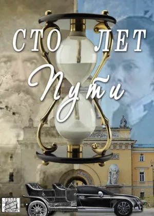 Сто лет пути (сериал 2020)