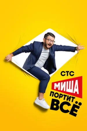Миша портит всё (сериал 2020)