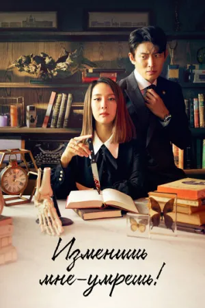 Изменишь мне — умрёшь! (сериал 2020)