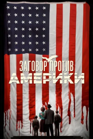 Заговор против Америки (сериал 2020)