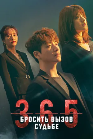 365: Бросить вызов судьбе (сериал 2020)