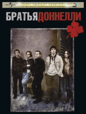 Братья Доннелли (сериал 2007)