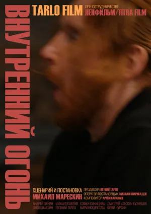 Внутренний огонь (2019)
