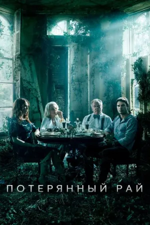 Потерянный рай (сериал 2020)