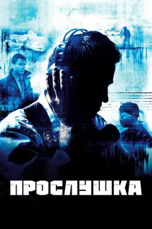 Прослушка (сериал 2002)