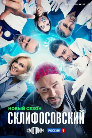 Склифосовский (сериал 2012)