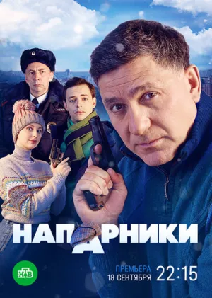 Напарники (сериал 2022)