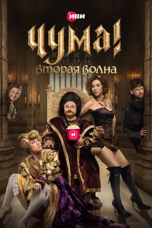 ЧУМА! (сериал 2020)