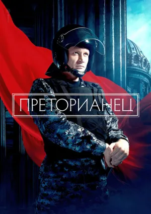 Преторианец (сериал 2022)