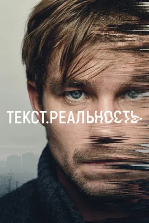 Текст. Реальность (сериал 2020)
