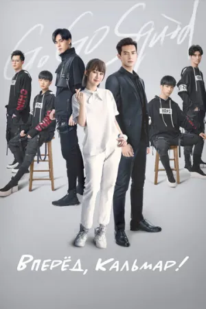 Вперёд, Кальмар! (сериал 2019)