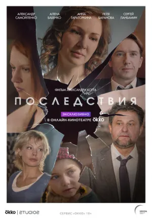 Последствия (сериал 2019)