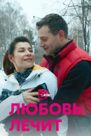 Любовь лечит (сериал 2020)