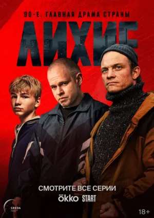 Лихие (сериал 2024)
