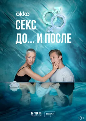 Секс. До и после (сериал 2023)